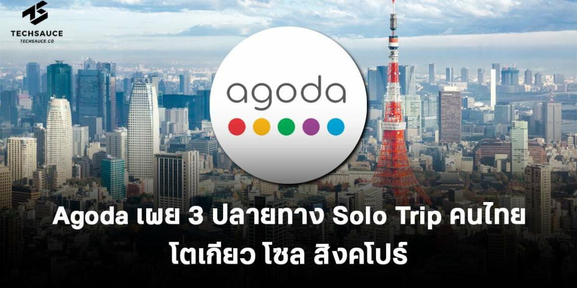 Agoda เผย 3 ปลายทาง Solo Trip คนไทย โตเกียว โซล สิงคโปร์ - Travel News, Insights & Resources.