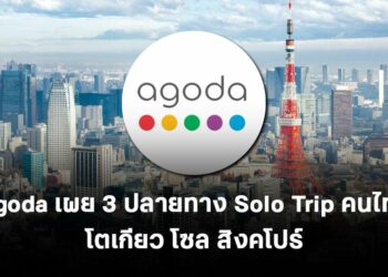 Agoda เผย 3 ปลายทาง Solo Trip คนไทย โตเกียว โซล สิงคโปร์ - Travel News, Insights & Resources.