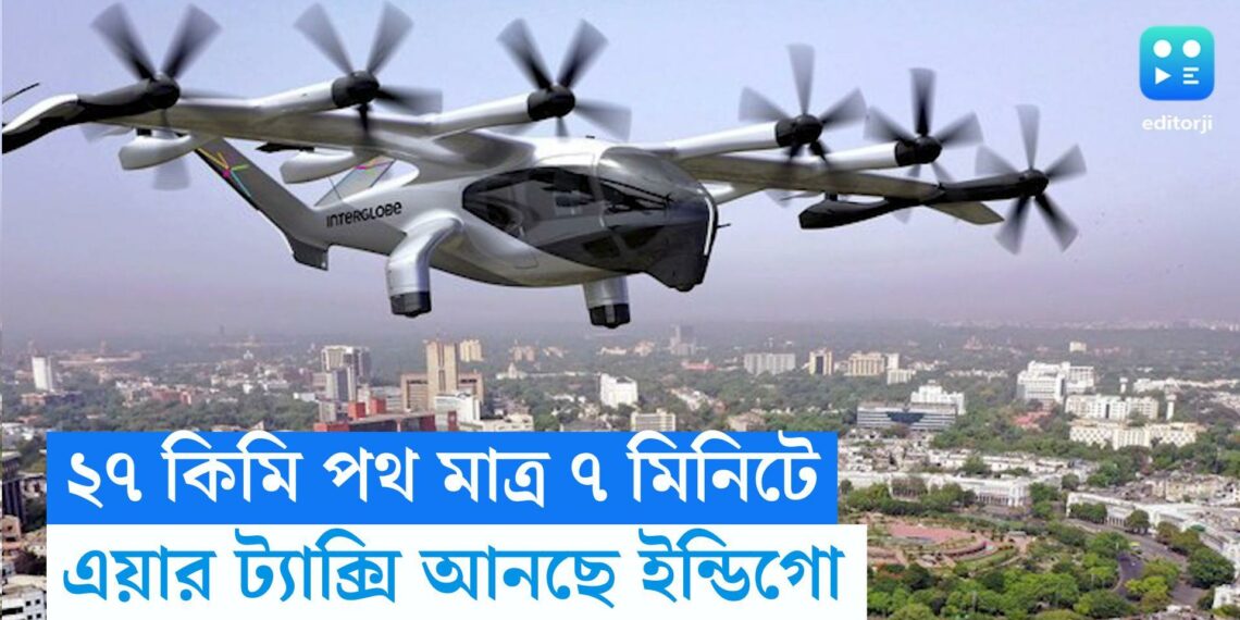 IndiGO air taxi service ২৭ কিমি পথ মাত্র ৭ মিনিটে - Travel News, Insights & Resources.