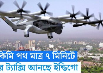 IndiGO air taxi service ২৭ কিমি পথ মাত্র ৭ মিনিটে - Travel News, Insights & Resources.