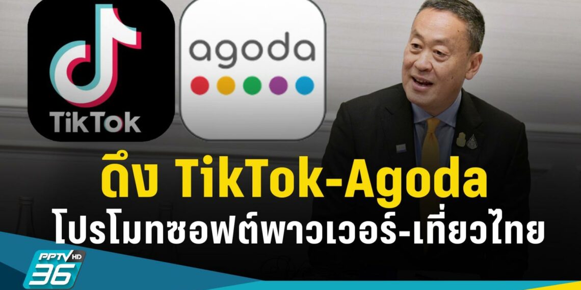 ดึง TikTok เปิดศูนย์เทรนในไทย พร้อมถก Agoda โปรโมทท่องเที่ยวไทย - Travel News, Insights & Resources.