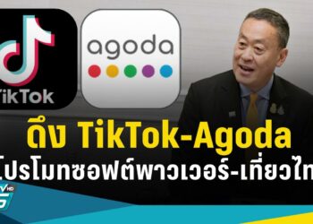 ดึง TikTok เปิดศูนย์เทรนในไทย พร้อมถก Agoda โปรโมทท่องเที่ยวไทย - Travel News, Insights & Resources.