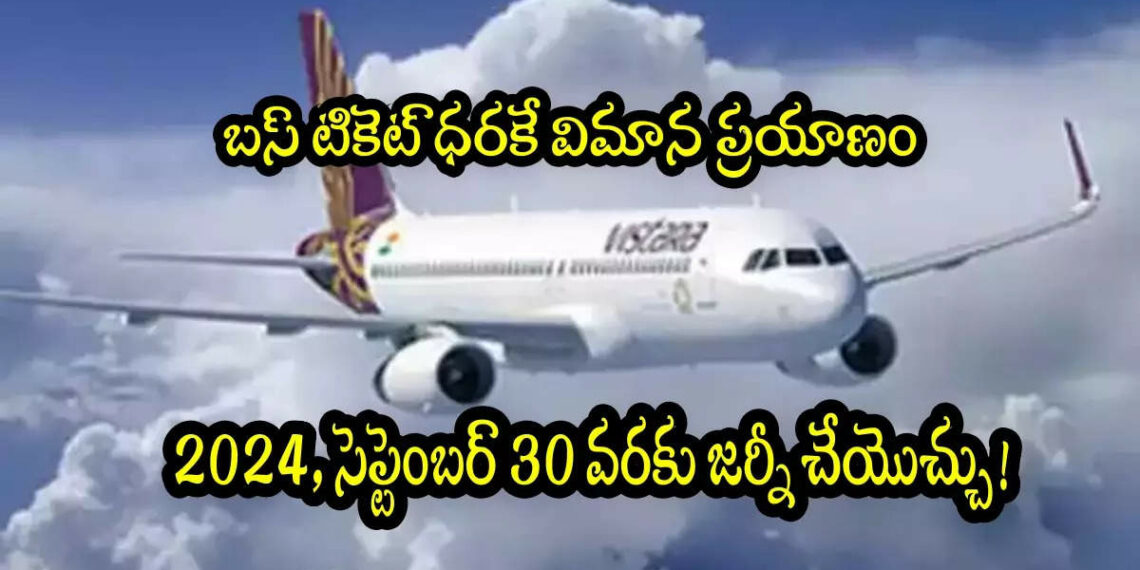 Flight Ticket వెరీ చీప్ రూ1923కే విమాన ప్రయాణం డిస్కౌంట్ సేల్ ఇవాళ - Travel News, Insights & Resources.