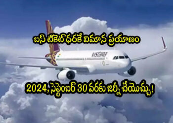 Flight Ticket వెరీ చీప్ రూ1923కే విమాన ప్రయాణం డిస్కౌంట్ సేల్ ఇవాళ - Travel News, Insights & Resources.