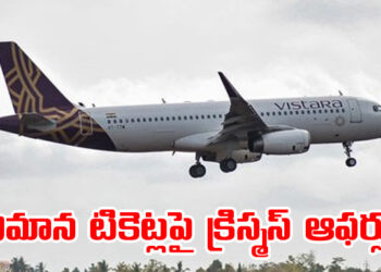 Vistara విమాన టికెట్లపై విస్తారా క్రిస్మస్‌ ఆఫర్లు రేపే లాస్ట్‌ డేట్‌ - Travel News, Insights & Resources.