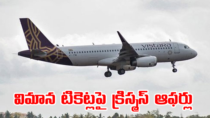 Vistara విమాన టికెట్లపై విస్తారా క్రిస్మస్‌ ఆఫర్లు రేపే లాస్ట్‌ డేట్‌ - Travel News, Insights & Resources.