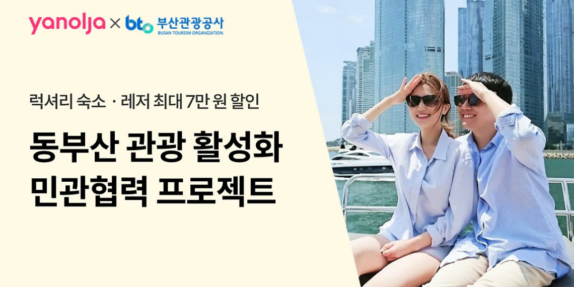 Yanolja Platform and Busan Tourism Organization will join hands to - Travel News, Insights & Resources.